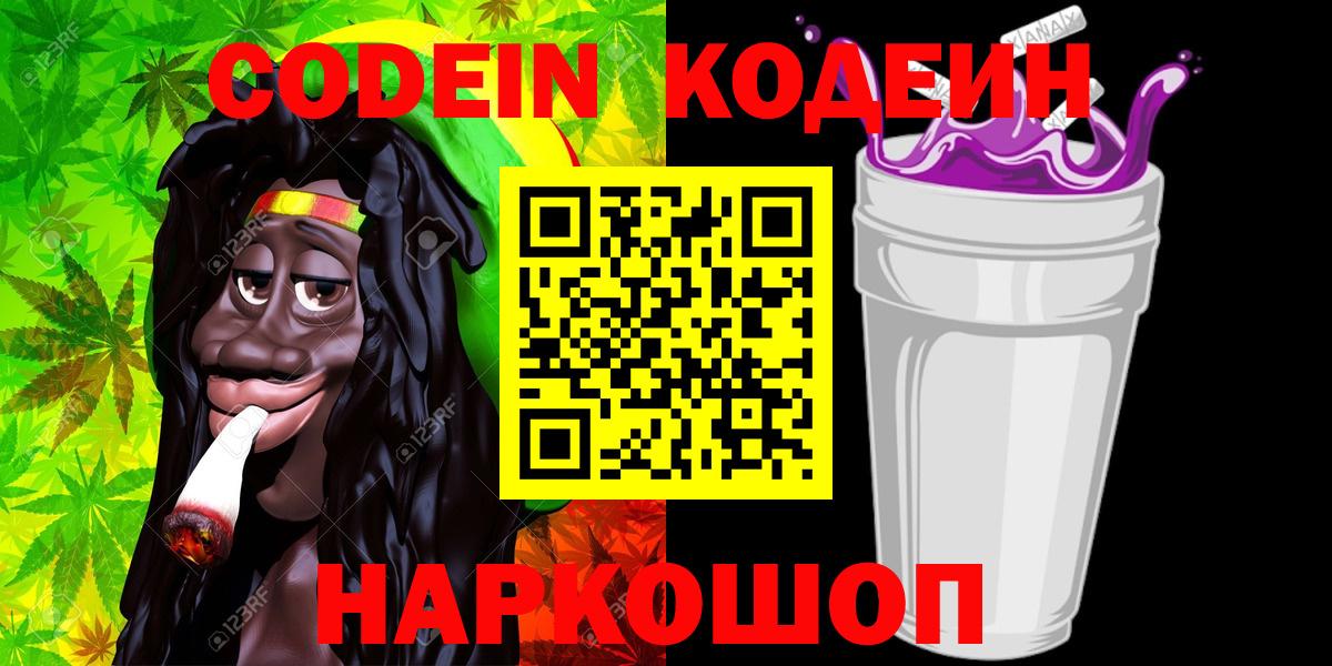 Кодеин напиток Lean (лин)  Вход с VPN  Янаул  Codein Purple Drank 